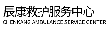 鹤岗辰康救护车出租